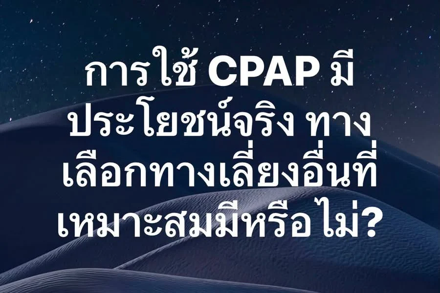 นอนกรนกับหยุดหายใจขณะหลับ: ประเมินอย่างไร และ CPAP เป็นทางเลือกเมื่อใด?